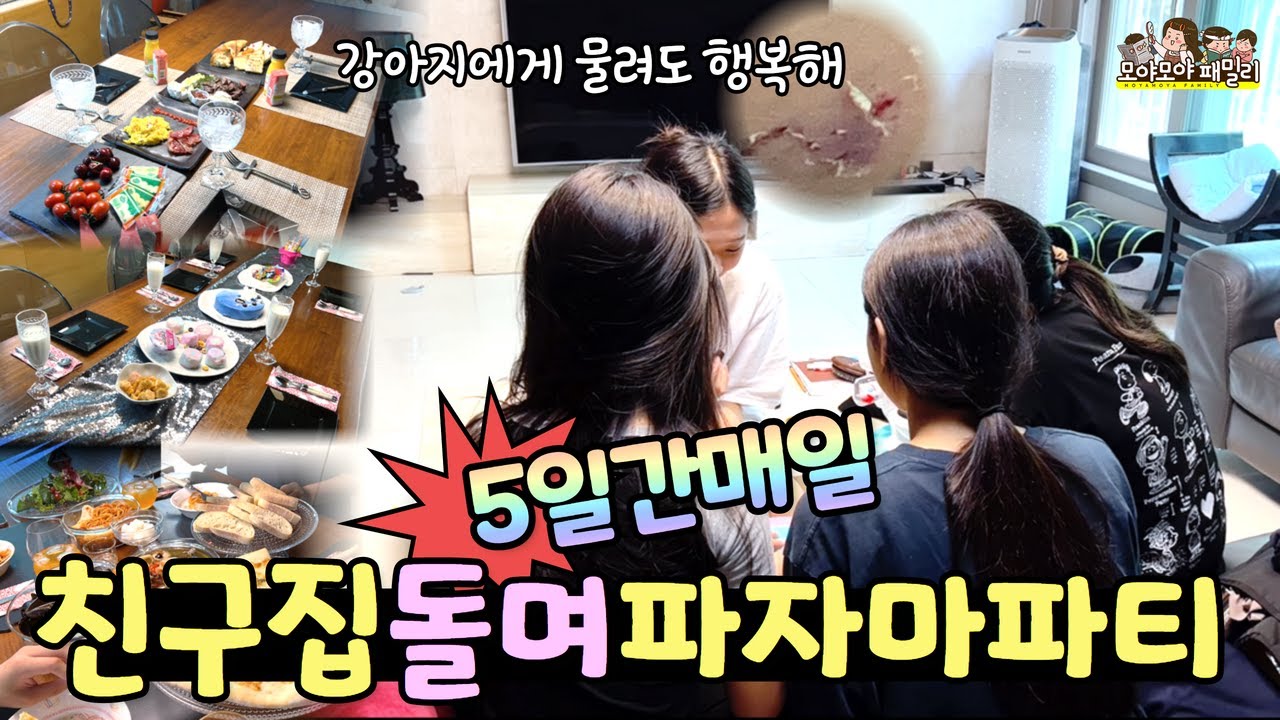 파자마파티 5일간 매일 다른 친구집에서 방학식 오늘은 모야네 !! 홈파티 레전드 를 외치고 간 친구들 (두번다시 파자마 안할 각 놀다 지쳐)  | 가족유튜브 모야모야패밀리