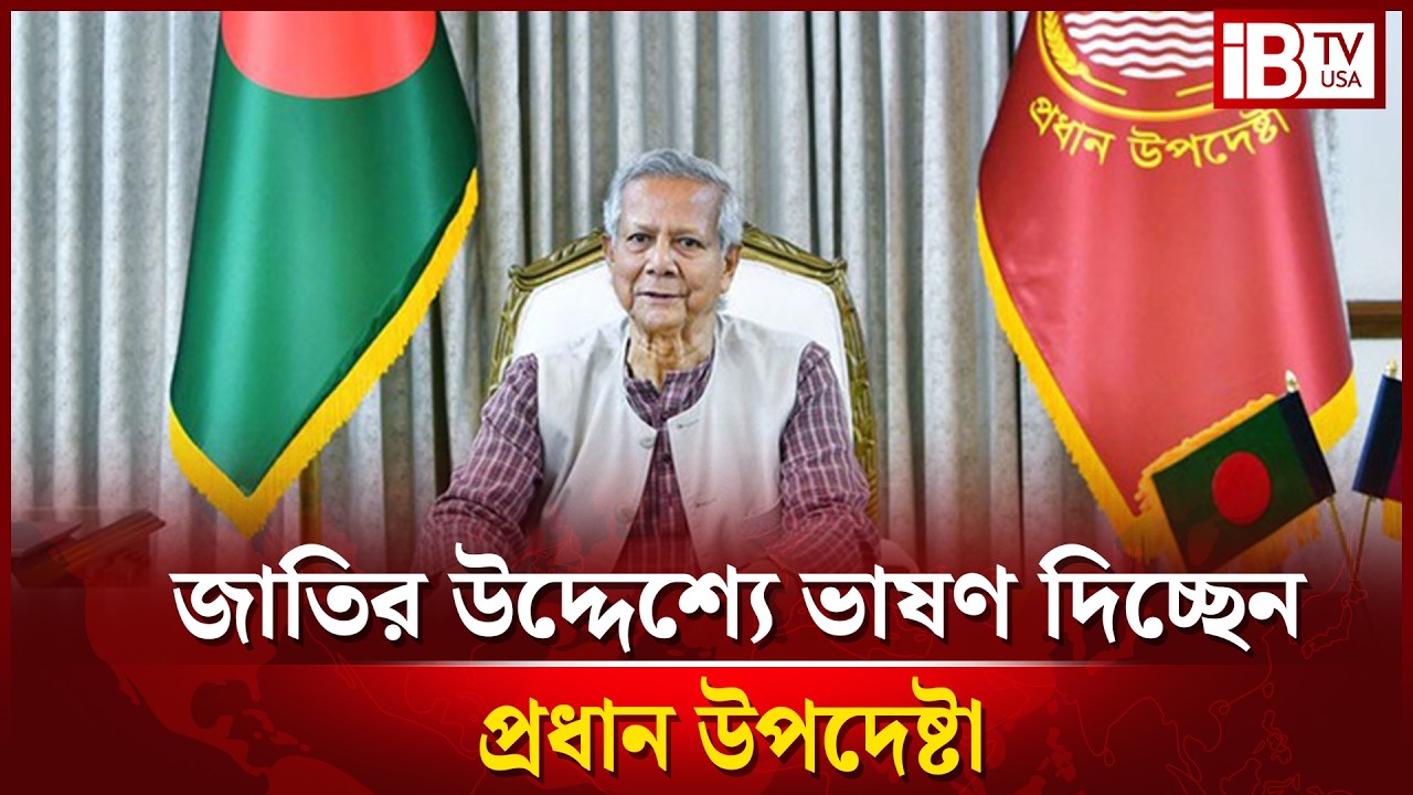 সরাসরি:  নির্বাচন ও গণভোট নিয়ে জাতির উদ্দেশ্যে ভাষণ দিচ্ছেন প্রধান উপদেষ্টা | @IBTVUSA