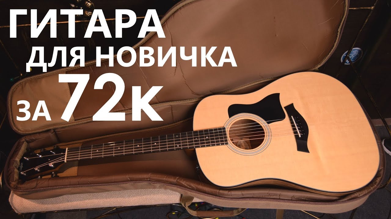 ОБЗОР TAYLOR 110E, ЧТО ПОКОРЯЕТ СЕРДЦА!