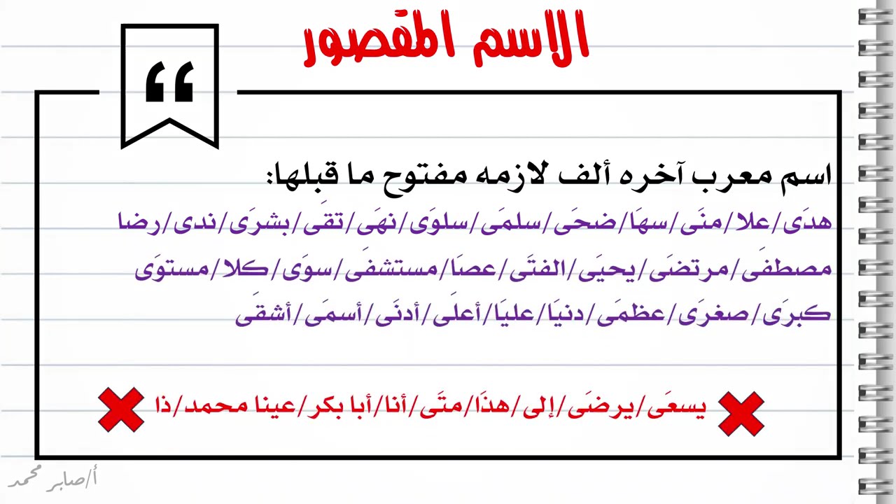 الاسم المقصور | نحو