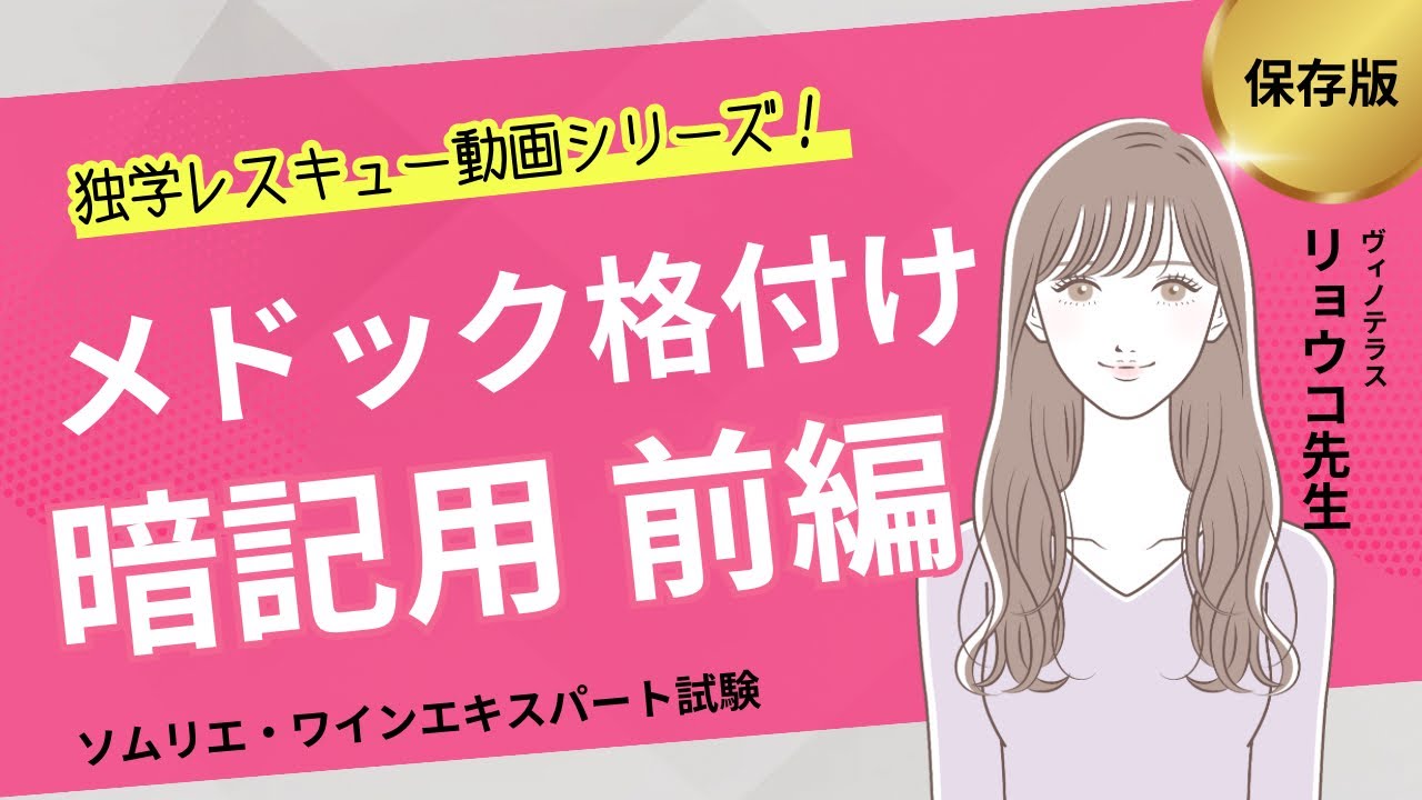 メドック格付け暗記用　前編(第1級〜第3級)【ソムリエ・ワインエキスパート試験対策】