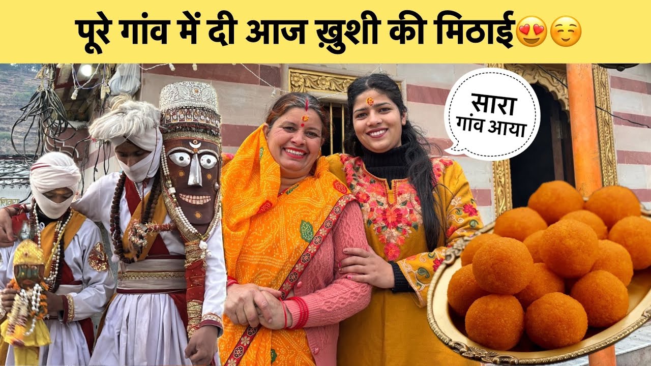 पूरे गांव वालो को दी ख़ुशी की मिठाई😍☺️आज के दिन इतना शुभ दिन हमारे लिए बहुत बड़ी ख़ुशी का माहौल 😍❤️