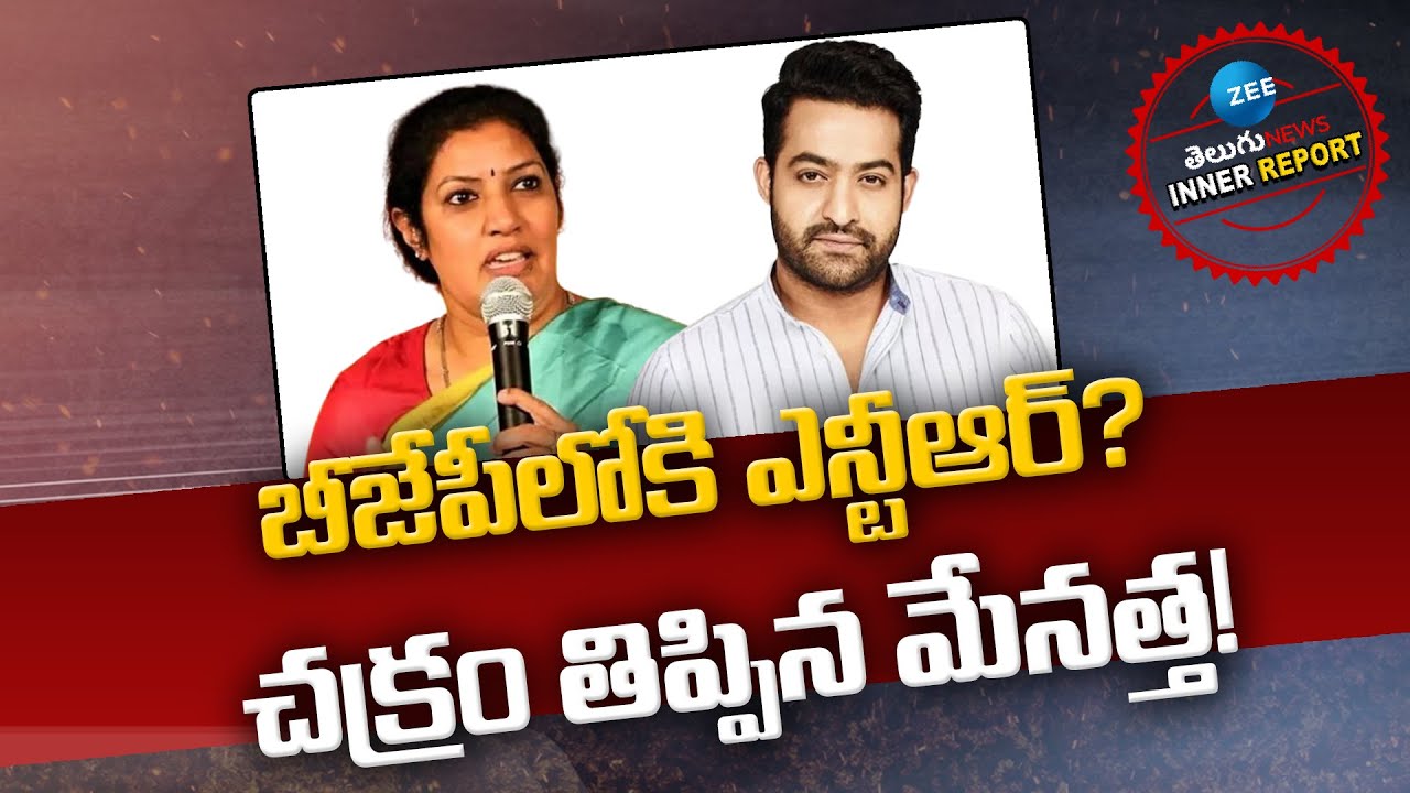 Junior NTR to Join BJP? | Daggubati Purandeswari | Inner Report | ZEE Telugu News