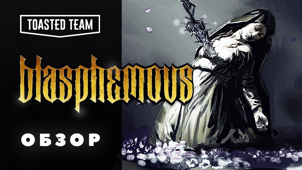 Не, ну это хула! | Blasphemous обзор
