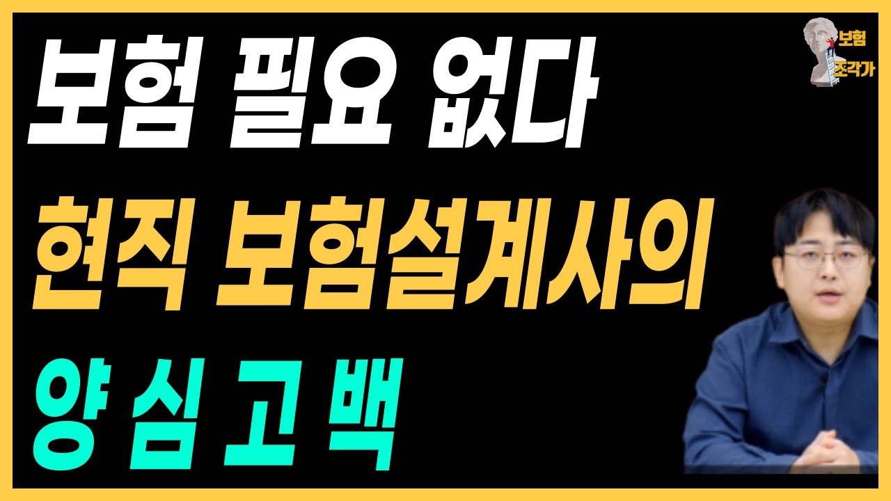보험 필요 없어요! 보험 설계사의 양심 고백 국민건강보험만으로 병원비 90% 아끼는 방법!