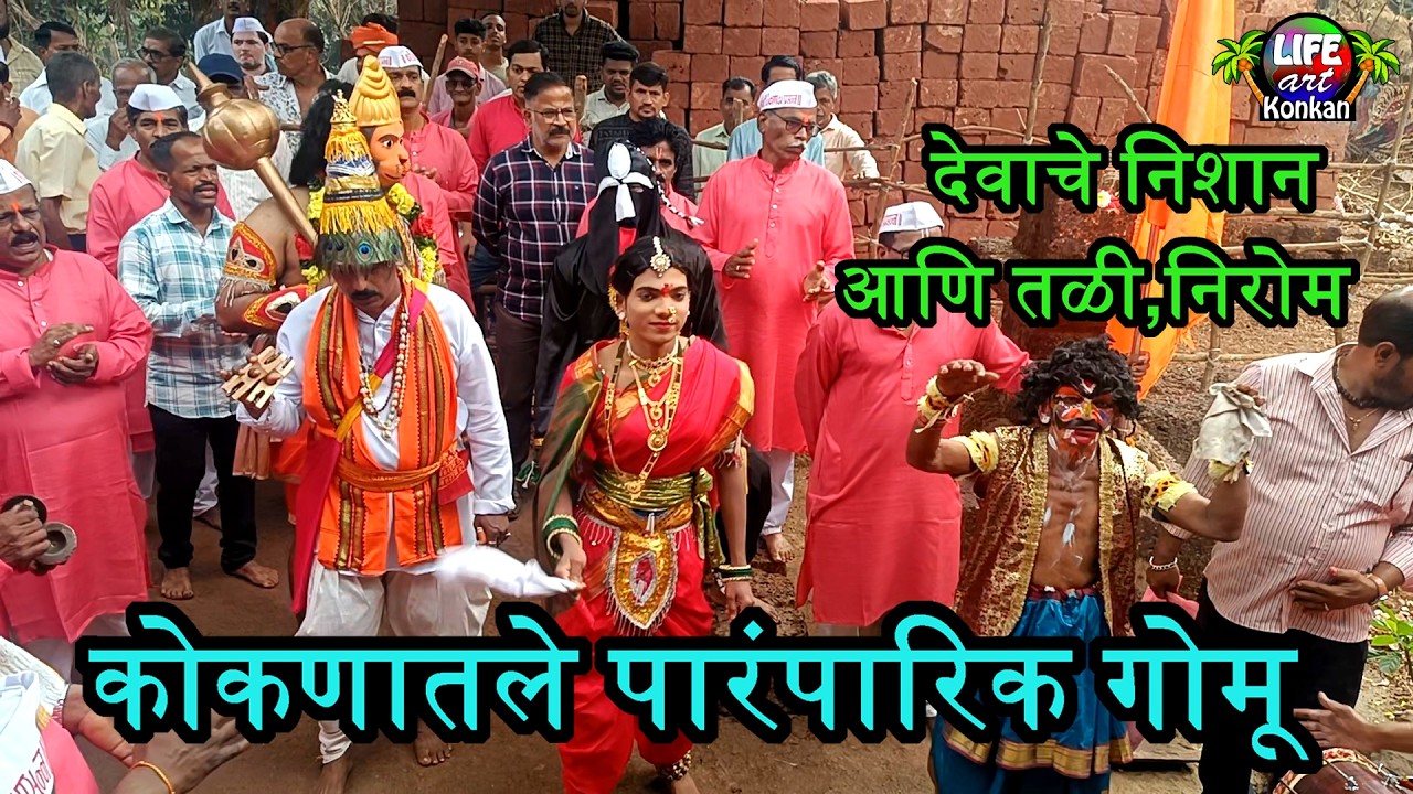 कोकणातले पारंपारिक गोमू,देवाचे निशान आणि तळी,निरोम,ता मालवण,जि सिंधुदुर्ग,कोकण