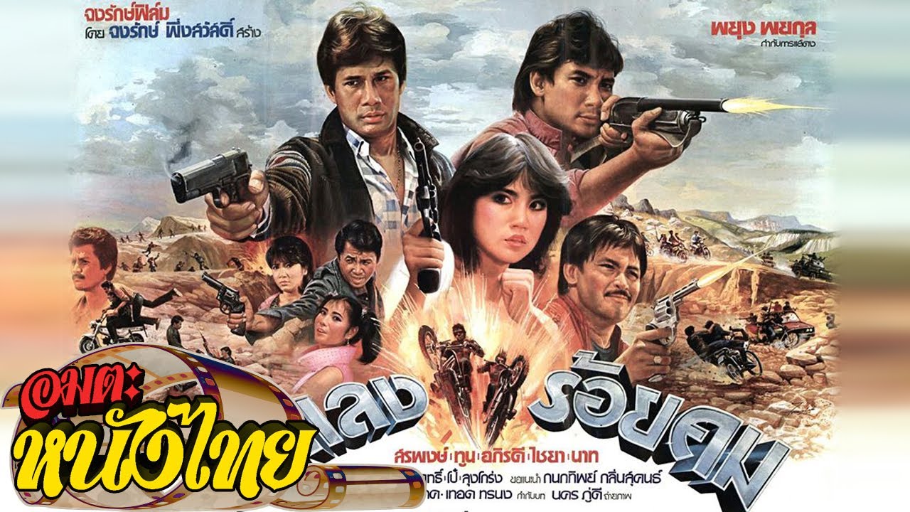 นักเลงร้อยคม | Thai Movie