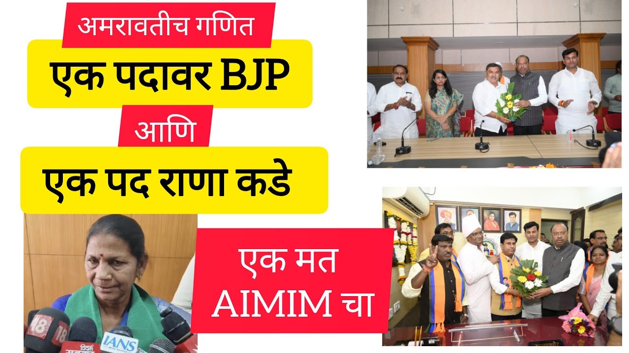 Amravati mahanagarpalika/अखेर भाजपने महापौर बसवला!#amravatimayor#latestnewsupdate#amravatikar#viral
