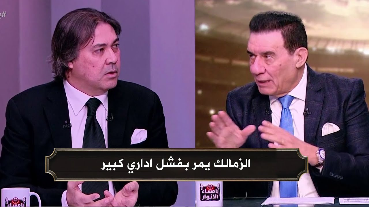 اشرف قاسم : الزمالك يمر بفشل اداري كبير