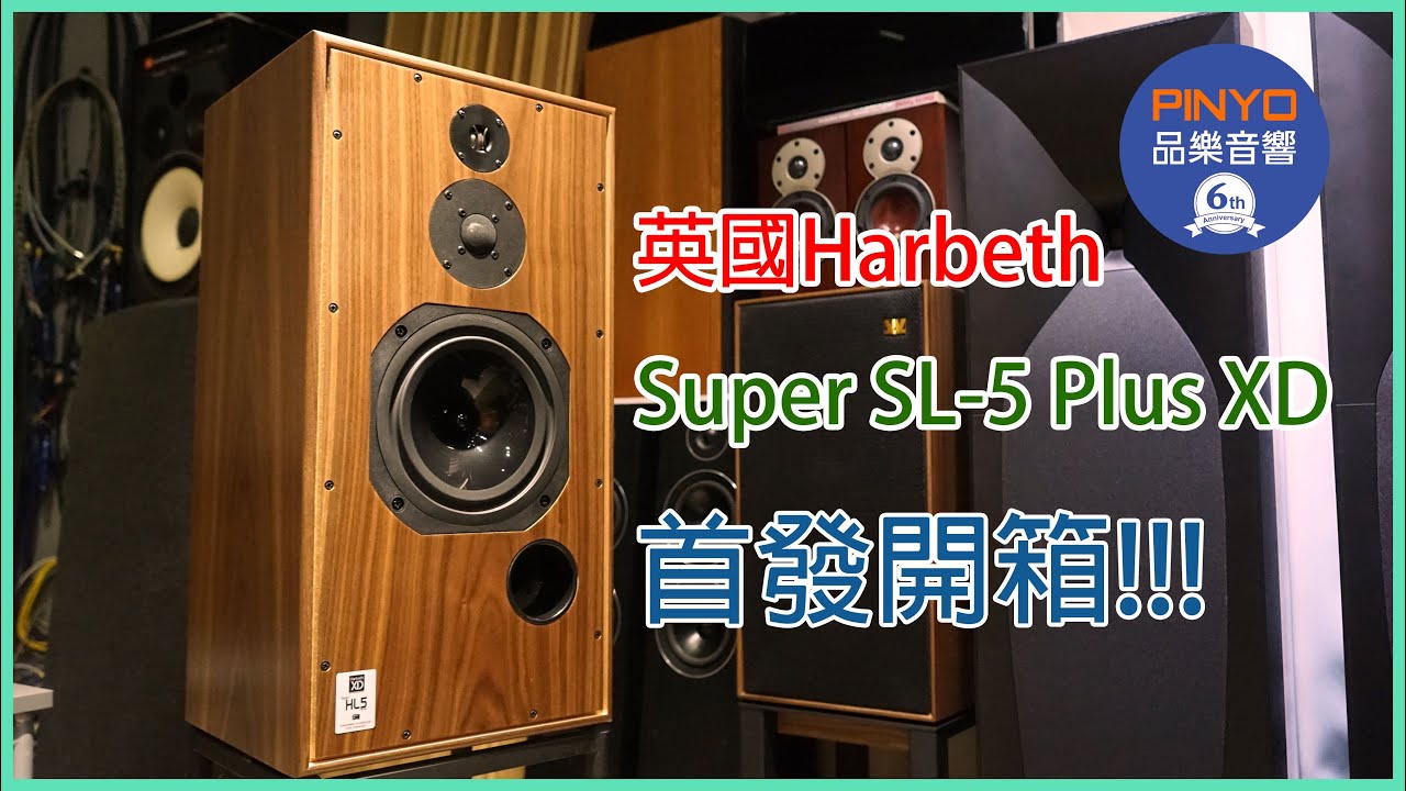 【 品樂音響 】 英國Harbeth Super HL-5 Plus XD 書架式揚聲器首發開箱 － 音響好聲再進化
