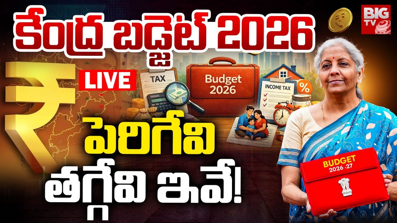 LIVE : బడ్జెట్ 2026.. Union Budget LIVE 2026 | Nirmala Sitharaman Budget Speech | India's Budget