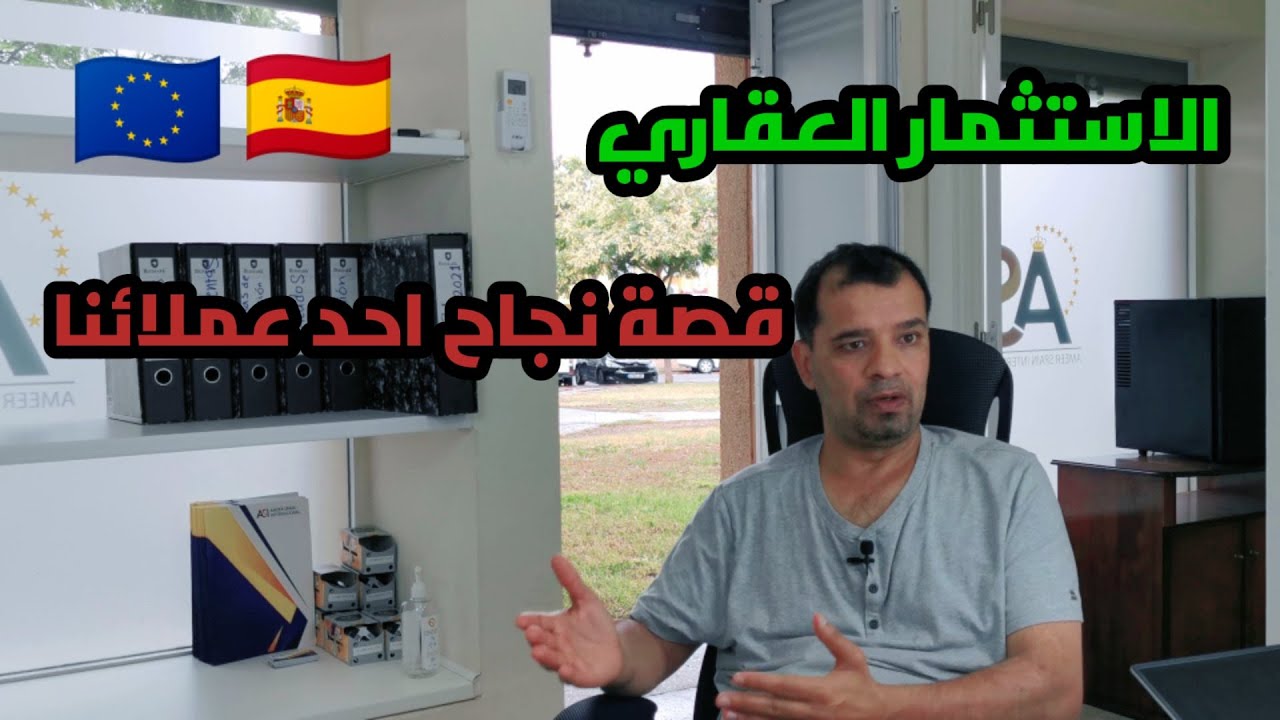 تجربه عملية للإستثمار العقاري في اسبانيا