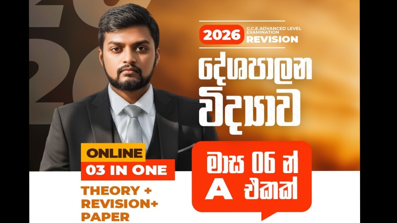 දේශපාලන විද්‍යාව | මාස 06න් A එකක් | ආරම්භක දිනය  | Ayon Abhishek