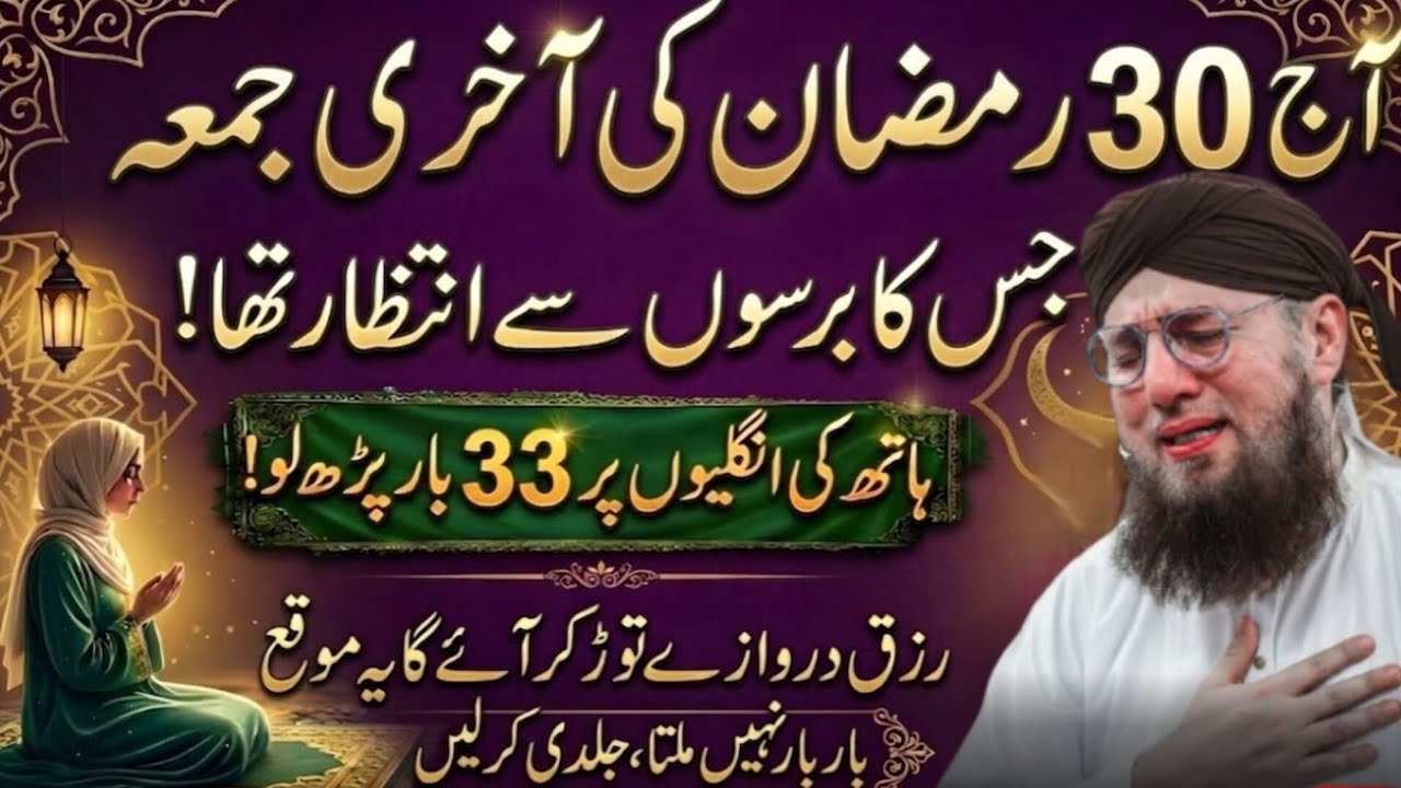 30 Ramzan Akhri Jumma Ki Khas Ibadat | 1 Tasbeeh Se Har Dua Qabool | Har Hajat Puri | Habib Attari