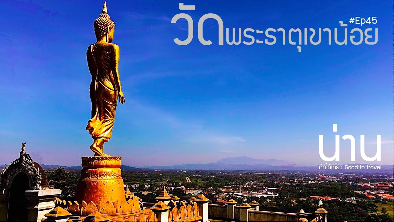 ตำนานวัดพระธาตุเขาน้อย จ.น่าน Ep45