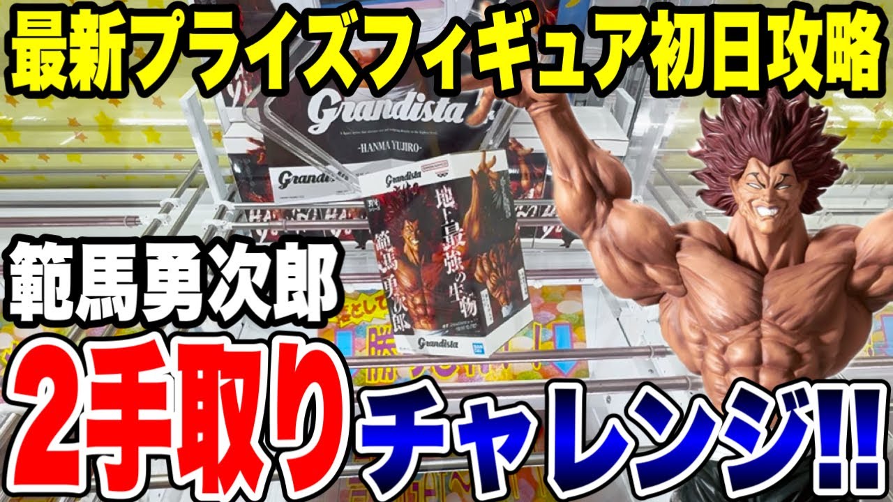 【クレーンゲーム】最新プライズ登場初日攻略！刃牙 Grandista〈範馬勇次郎〉2手取りチャレンジ！