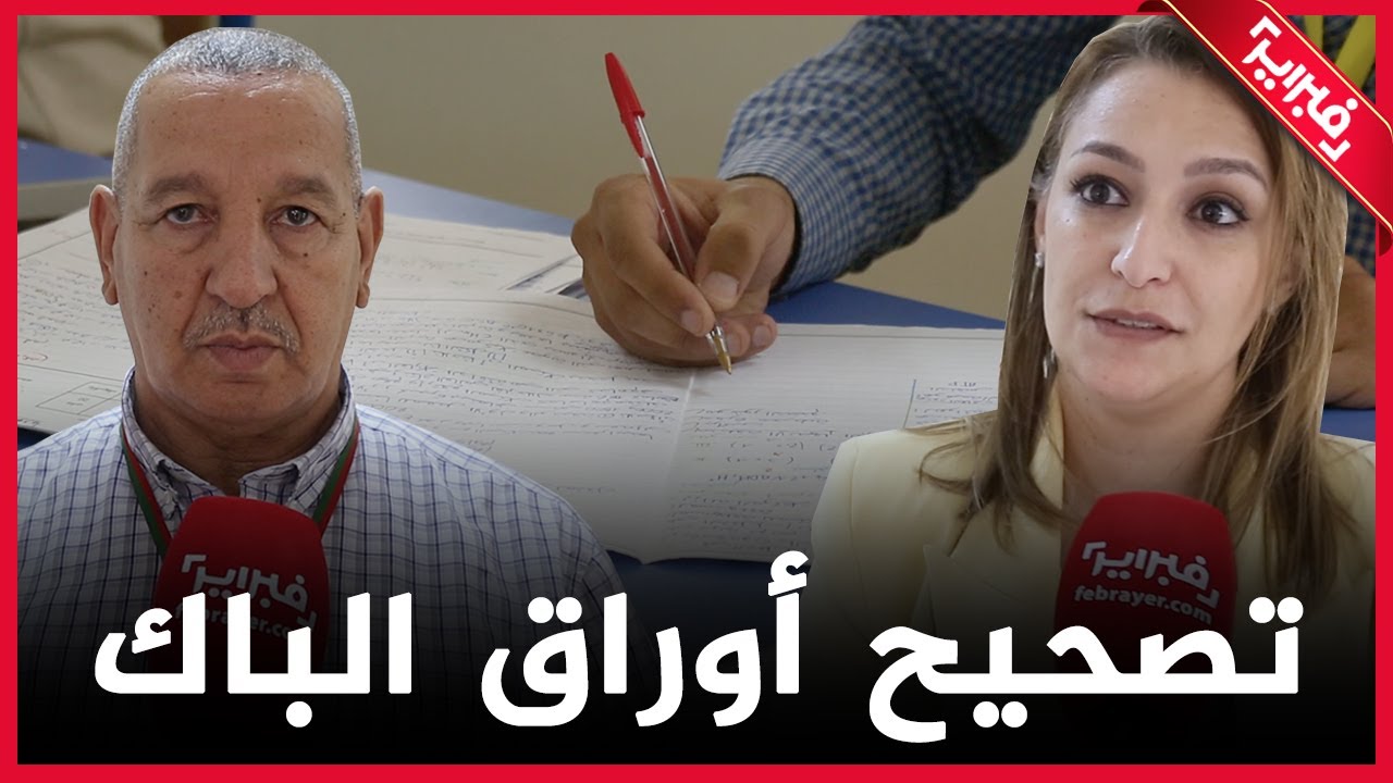 تركيز ومراقبة صارمة.. هكذا تمر أجواء تصحيح إمتحانات البكالوريا
