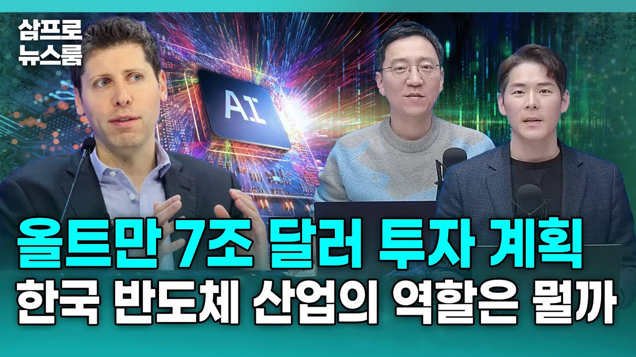 올트만 7조 달러 투자 계획…한국 반도체 산업의 역할은 뭘까 f.삼프로TV 권순우 취재팀장, 삼프로TV 이주호 기자 [삼프로 뉴스룸]