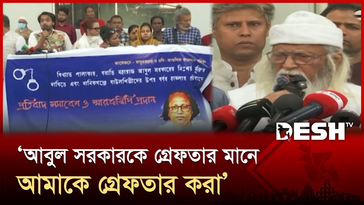 আবুল সরকারকে গ্রেফতার মানে আমাকে গ্রেফতার করা | Baul Abul Sarkar | Desh TV