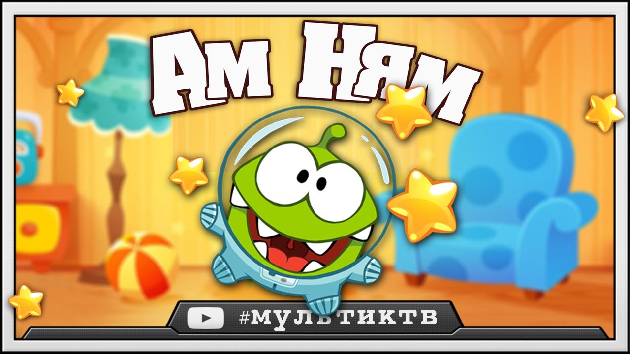 Мой Ам Ням - Домашний Сладкоежка | my om nom | ам | игры для детей про Ам Няма | om nom games