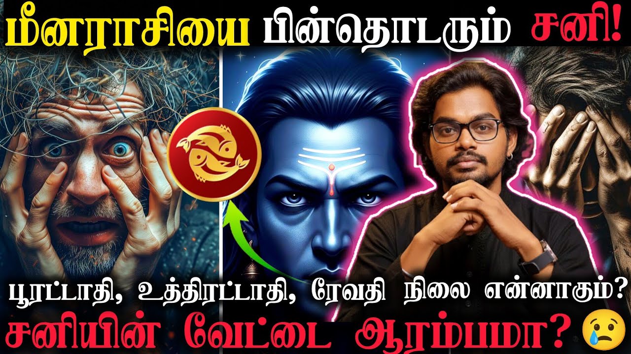 😢மீனராசியை சூரையாட துடிக்கும் சனி!|சனியின் வேட்டை ஆரம்பமா? 