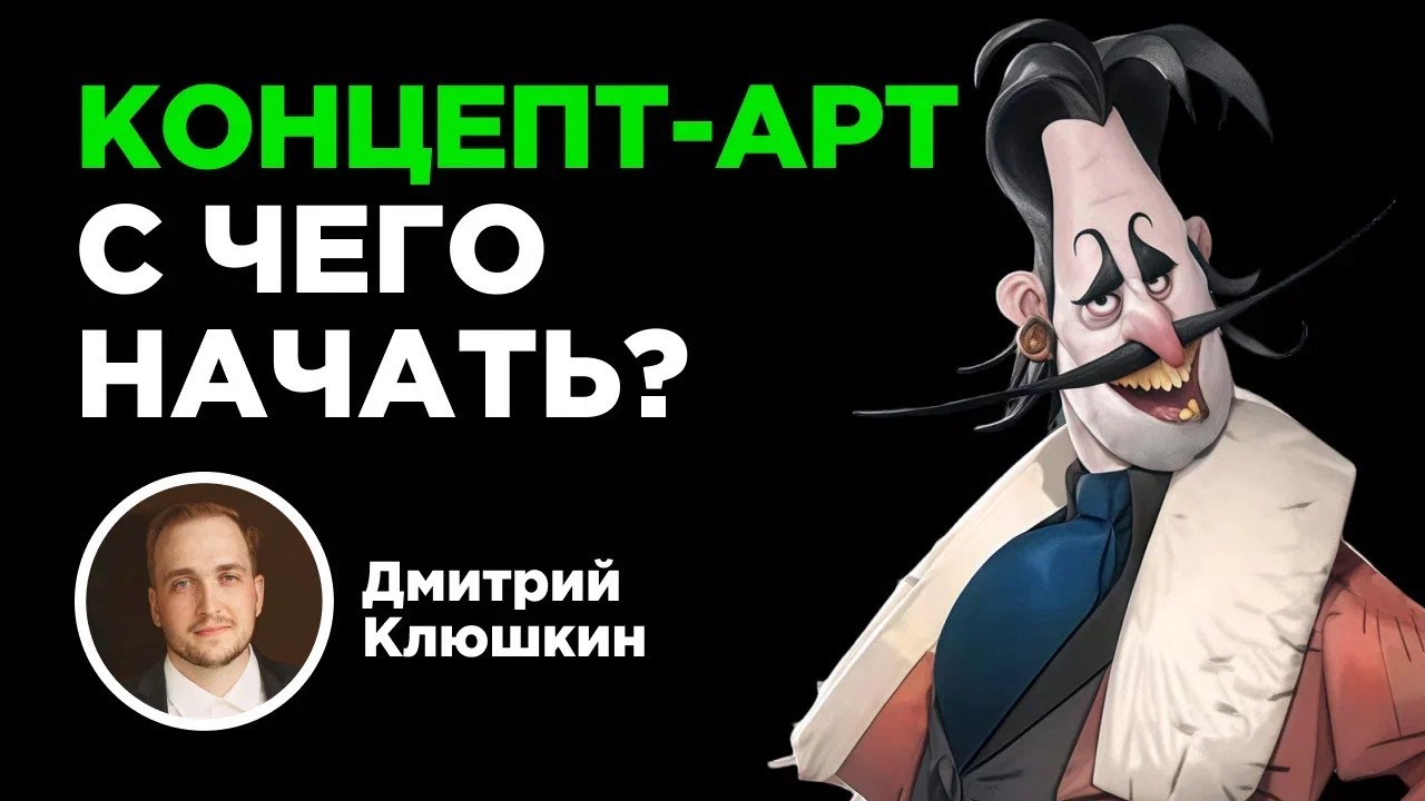 Азы концепт-арта с профессионалом