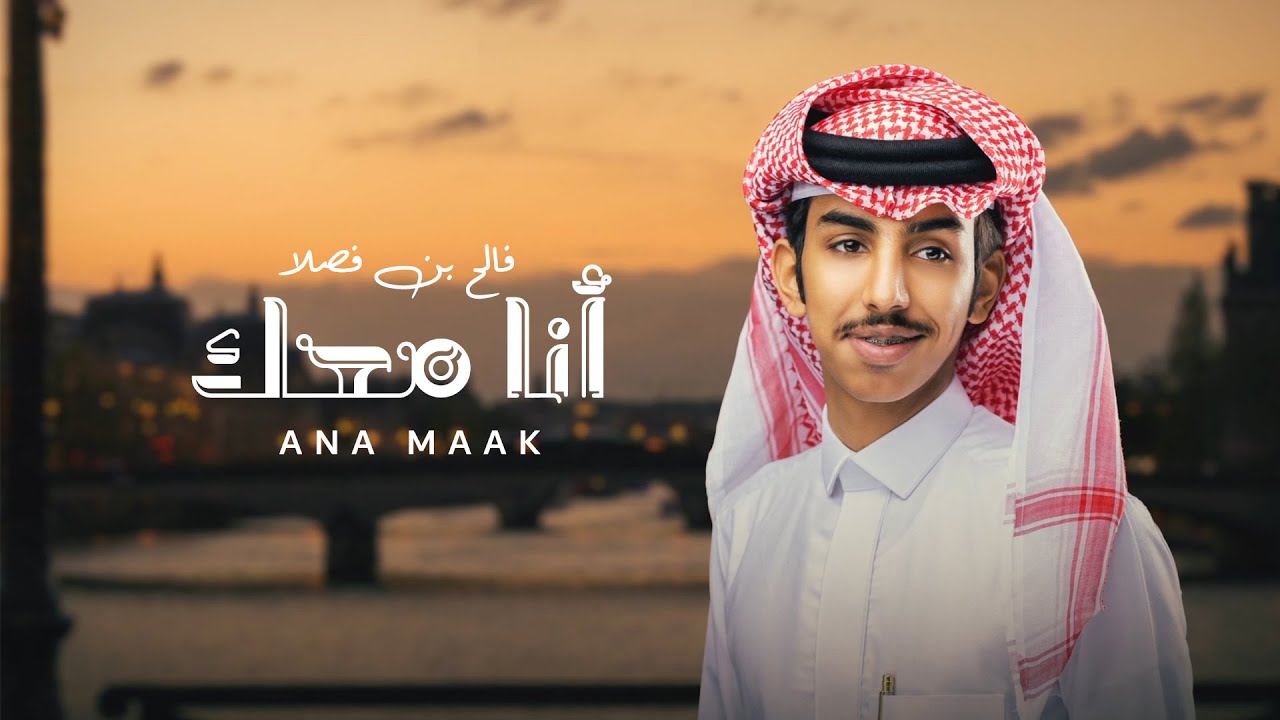 فالح بن فصلا - أنا معك (حصرياً) | 2022