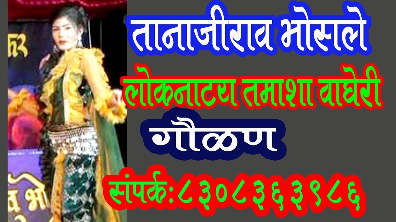 तमाशा सम्राट तानाजीराव भोसले वाघेरीकर यांचा लोकनाट्य तमाशा गवळण Tamasha Tanaji Bhosale