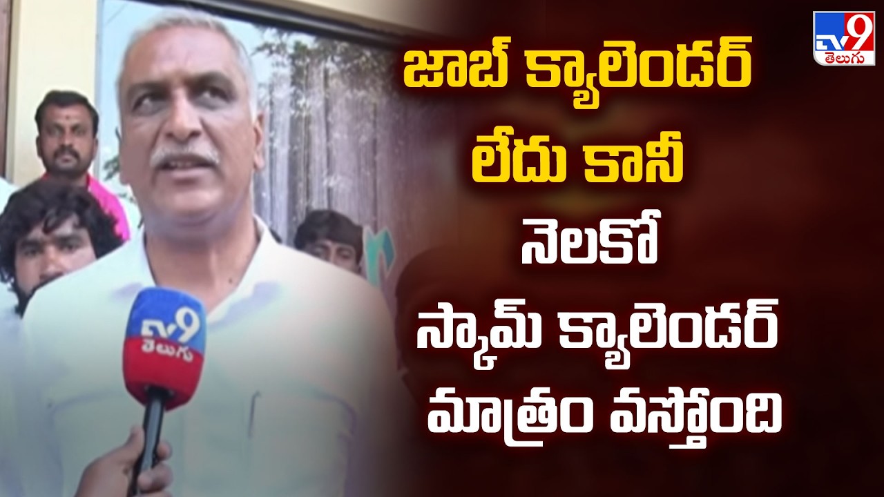 జాబ్ క్యాలెండర్ లేదు కానీ, నెలకో స్కామ్ క్యాలెండర్ మాత్రం వస్తోంది : Harish Rao - TV9