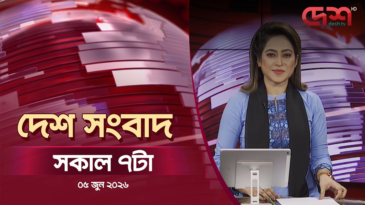 দেশ সংবাদ | সকাল ৭টা | ০৫ জুন ২০২৬ | Desh TV Bulletin 7AM | Latest Bangladeshi News