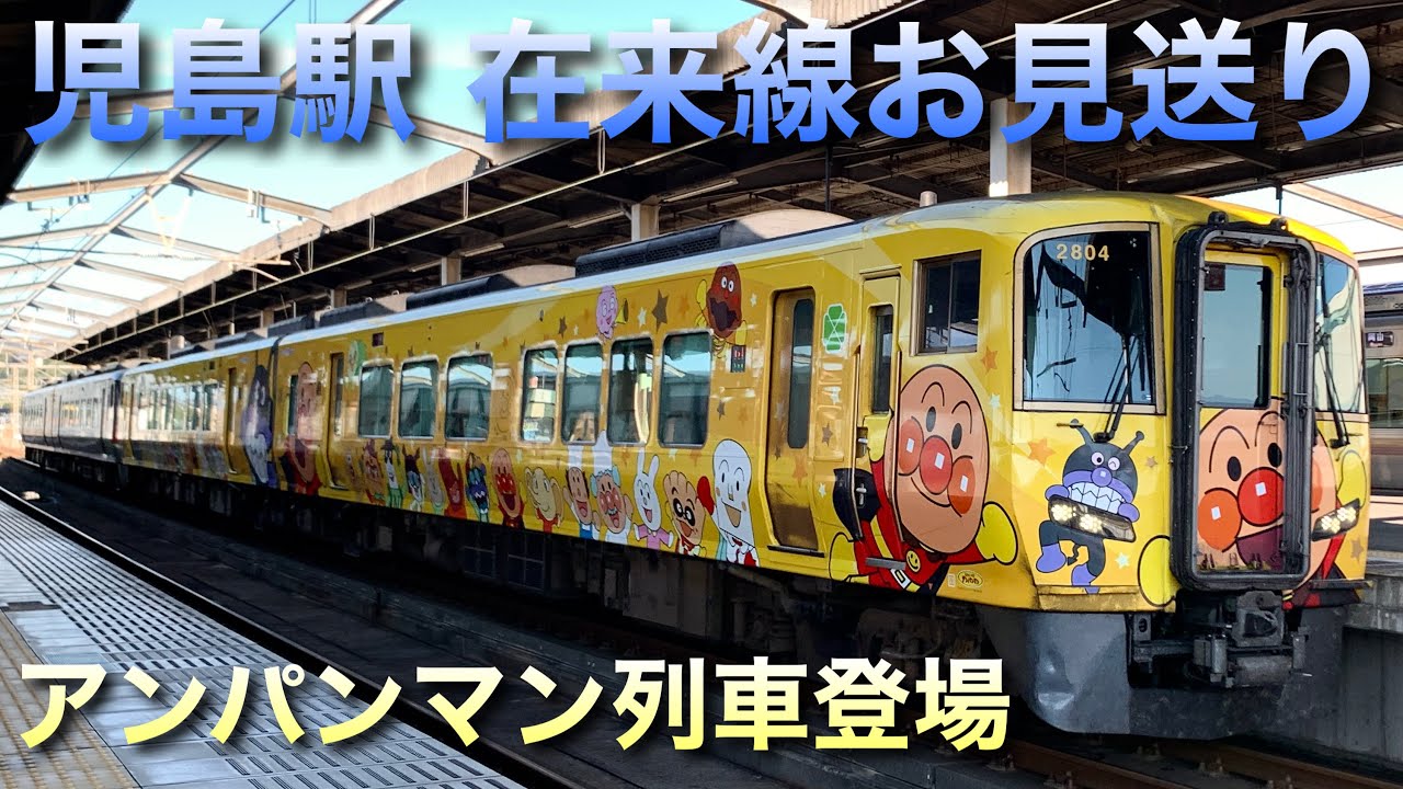 【ほぼ四国】在来線お見送りライブ(アンパンマン列車3本登場)in児島駅 2024.10.13