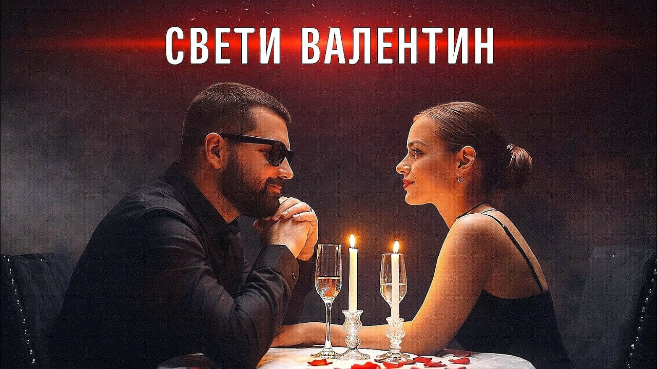 Alex Sandro Polis – Свети Валентин (Official Video) | Pop-Folk 2026 | prod. NeuroBeatz