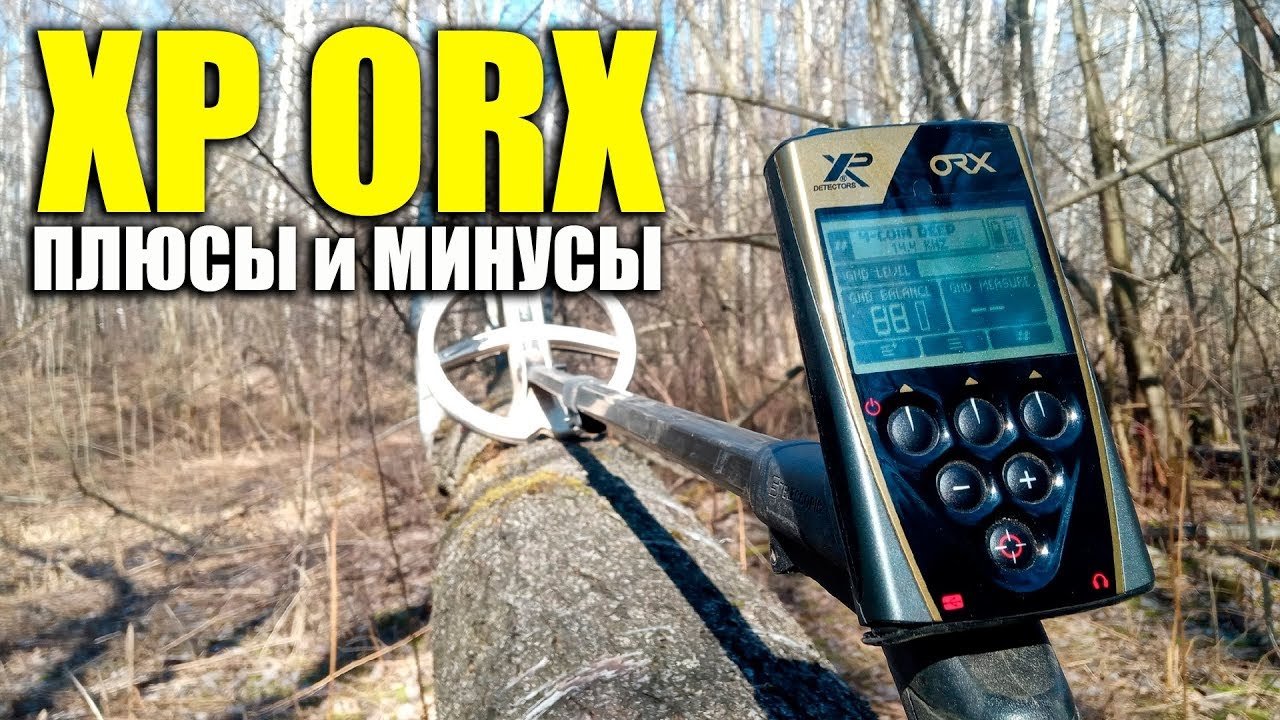 ПЛЮСЫ и МИНУСЫ металлоискателя XP ORX / Мнение после года использования