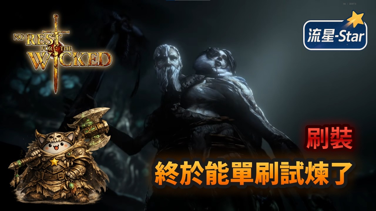 【永無寧日 No Rest for the Wicked】#16 終於能單刷試煉了｜流星-Star