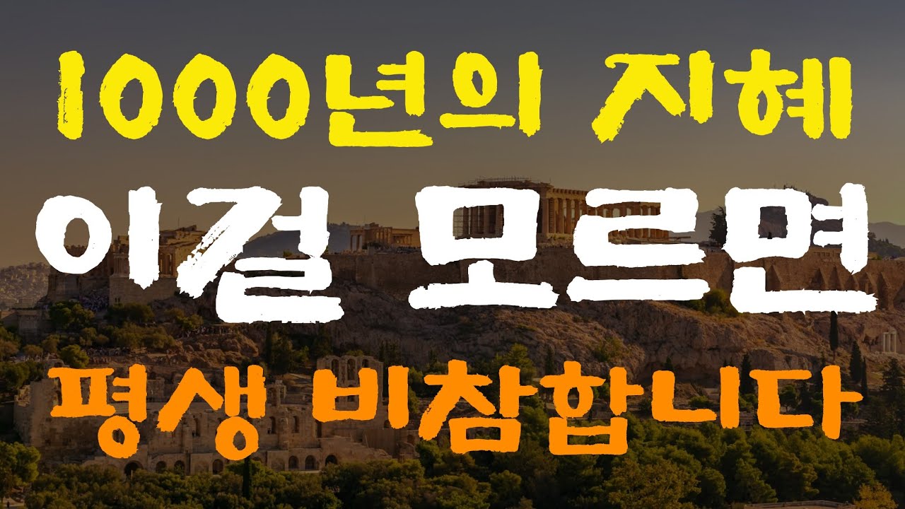 이것을 모르면 평생이 비참해집니다. 1000년의 지혜에서 배우는 인생 진리.