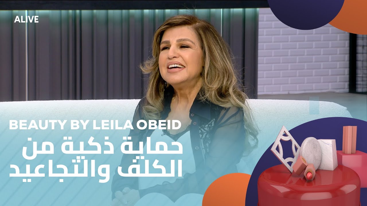 Beauty by Leila Obeid - 19/06/2025 - حماية ذكية من الكلف والتجاعيد