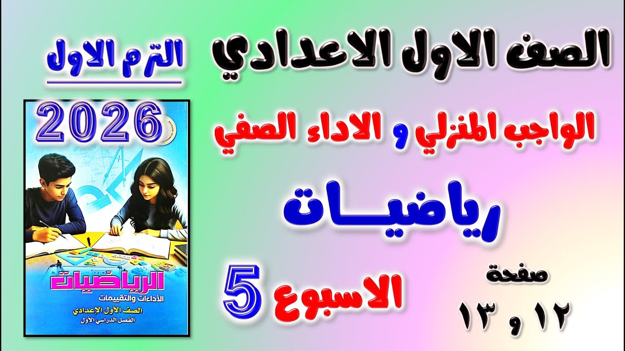 حل الواجب المنزلي و الاداء الصفي الاسبوع الخامس رياضيات الصف الاول الاعدادي | رياضه اولي اعدادي 12