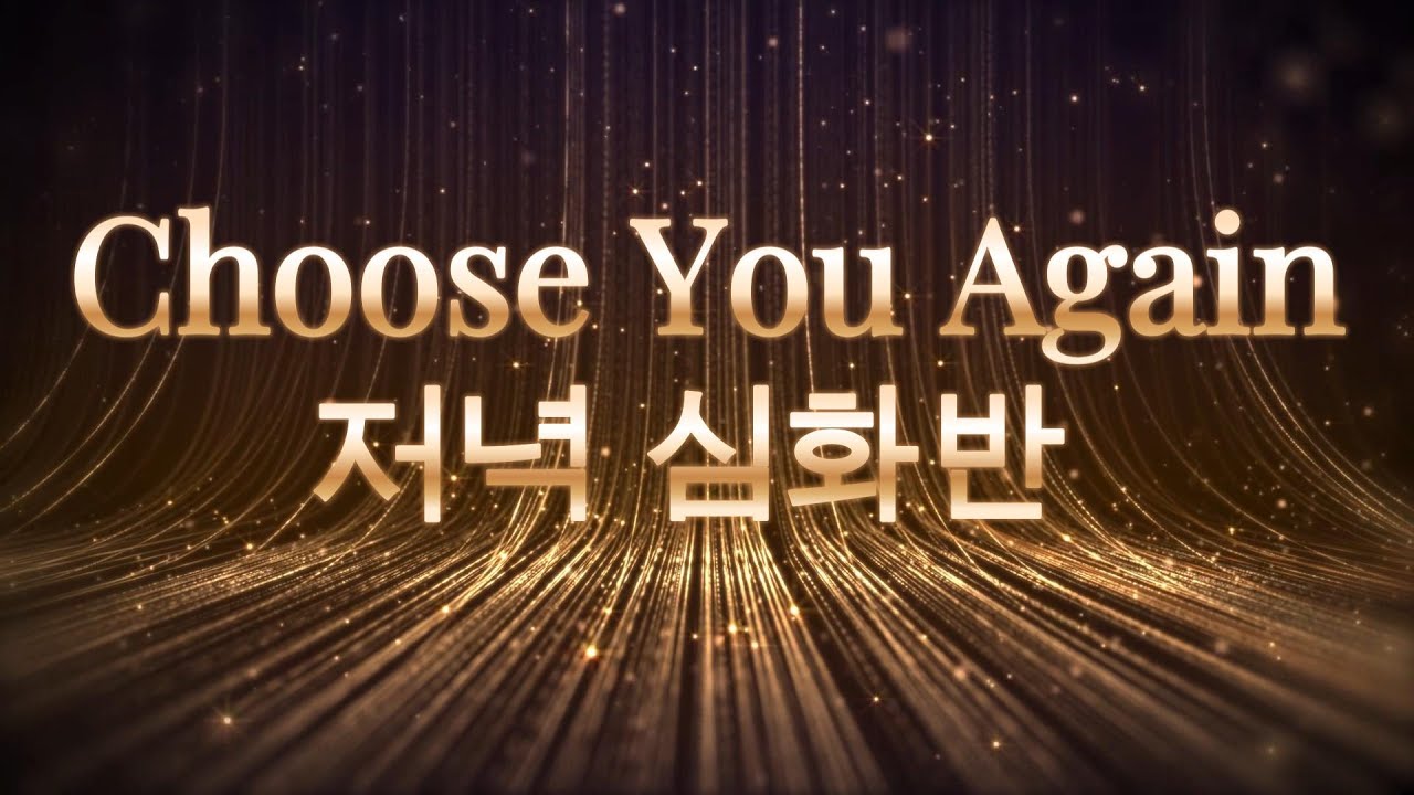 Choose you again LineDance Demo/ 장은서라인댄스/ 심화반/ 강원특별자치도댄스스포츠연맹/강릉라인댄스
