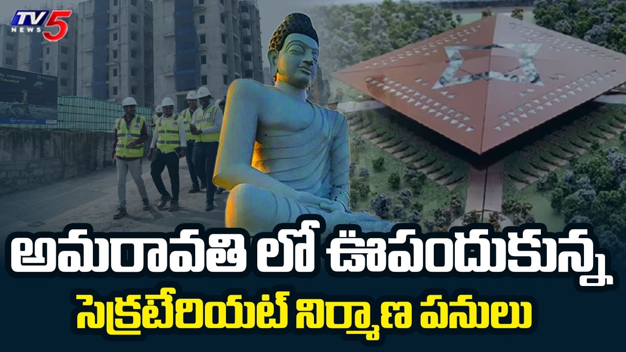 అమరావతి లో ఊపందుకున్న..AP Govt Work Speed Up's Amaravati Secretariat construction work | TV5 News
