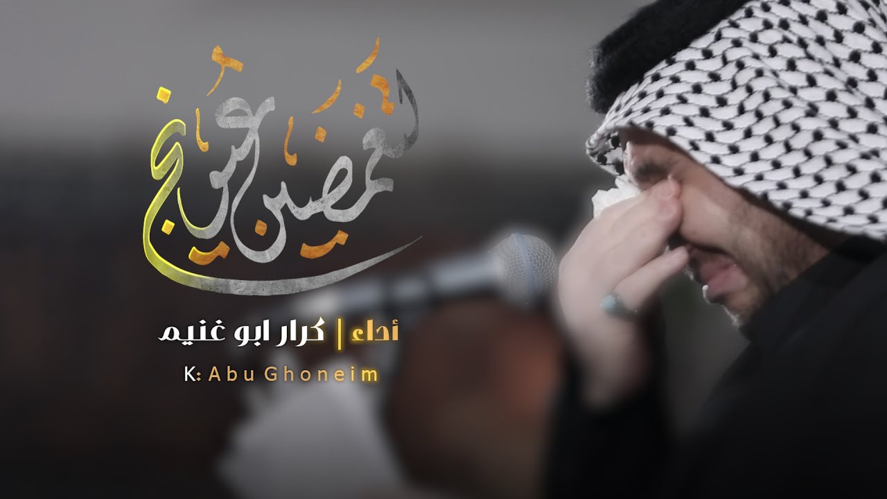 لتغمضين عيونج // كرار ابو غنيم // شهادة الزهراء 1445 هــ