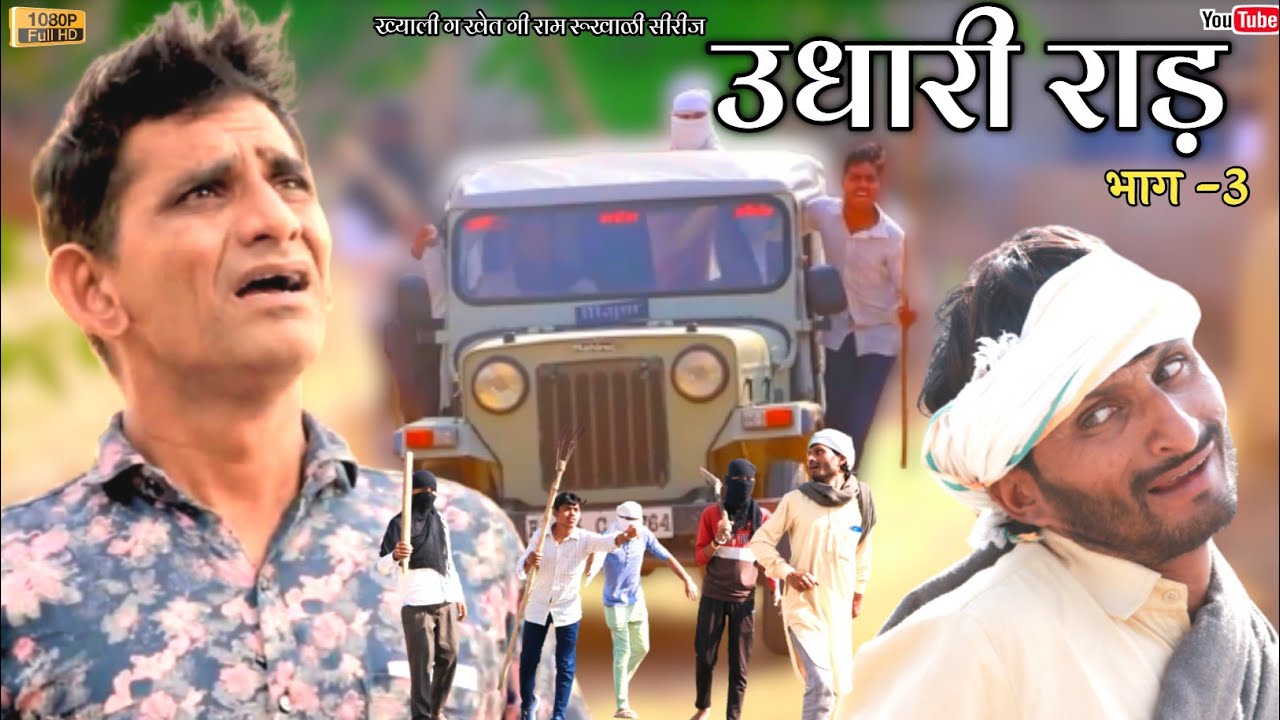 उधारी राड़ भाग -3। ख्याली सारण। राजस्थानी हरयाणवी कॉमेडी। #comediankhyali #hrsencomedy
