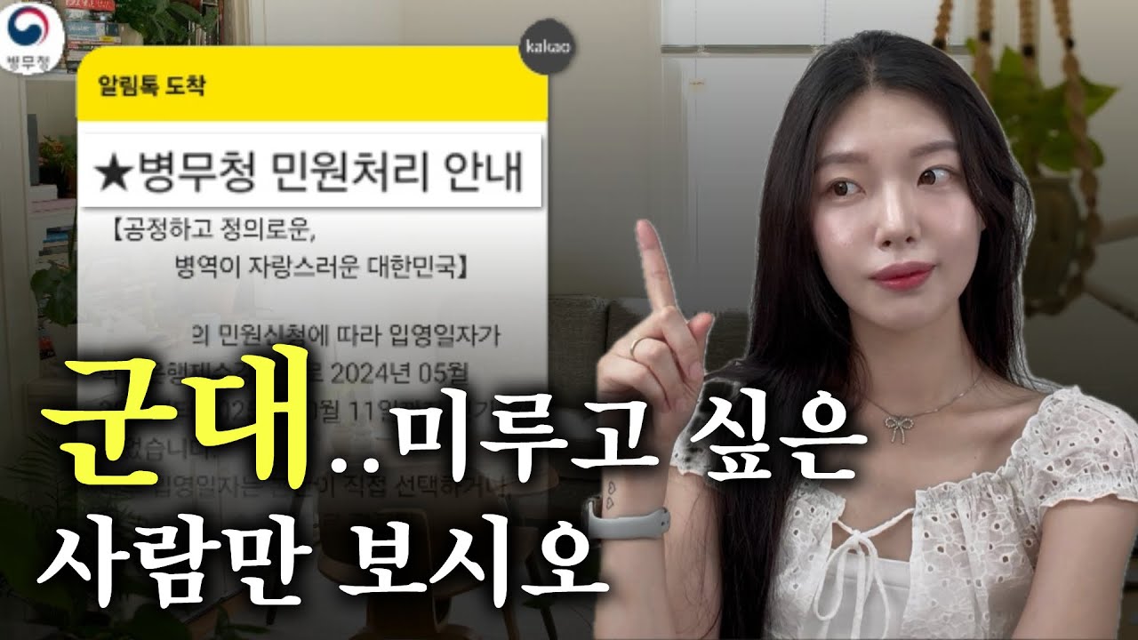 군대 입영연기 2년동안 미루는법 | 선착순 병무청 공식사유 | 이게 제일 쉬워요