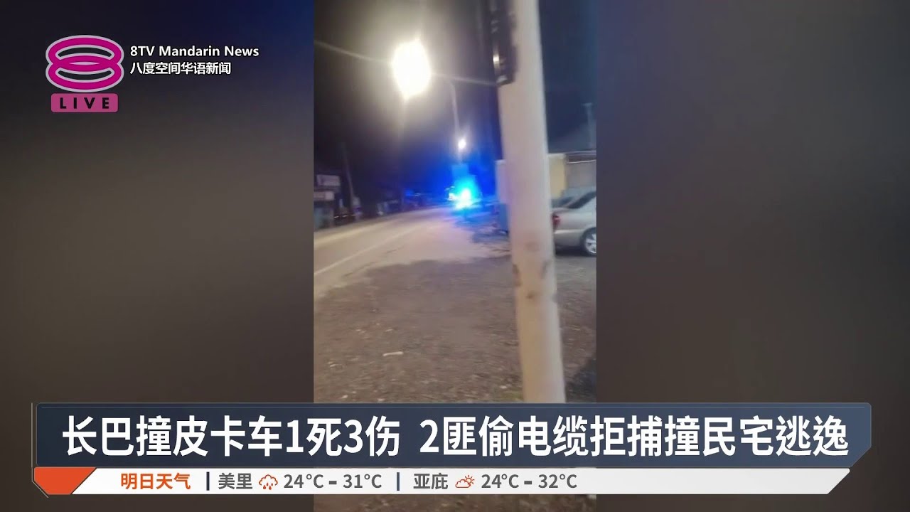 长巴撞皮卡车1死3伤 2匪偷电缆拒捕撞民宅逃逸【2026.03.08 八度空间华语新闻】
