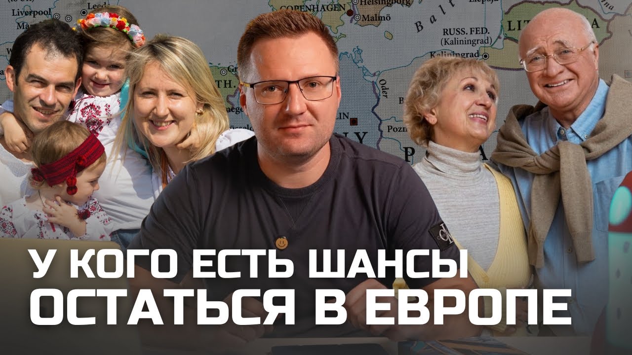 Кто СМОЖЕТ ОСТАТЬСЯ в Европе после окончания временной защиты?