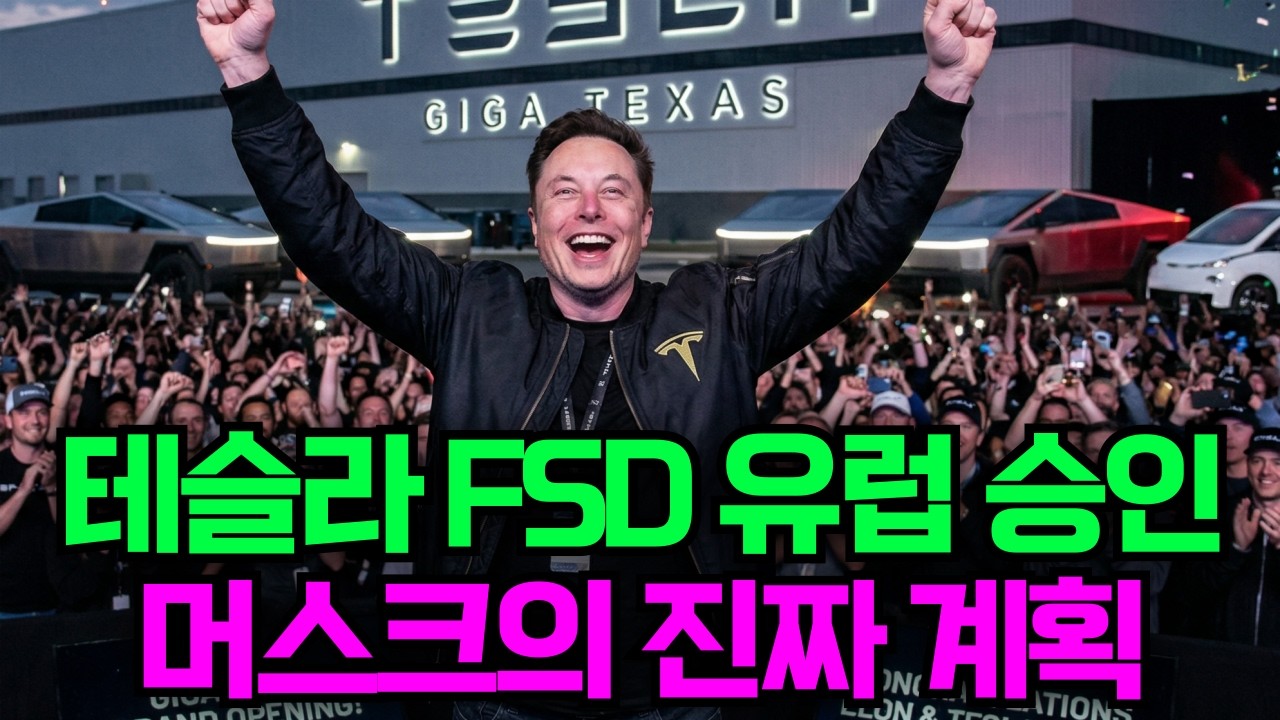 테슬라 FSD 유럽 승인과 머스크의 진짜 계획