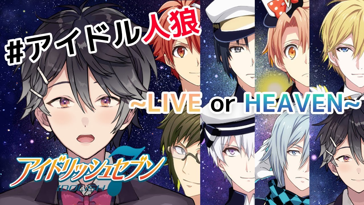 【アイドリッシュセブン #95】アイドル人狼 ~LIVE or HEAVEN~ part1【Vtuber/早乙女あみる】
