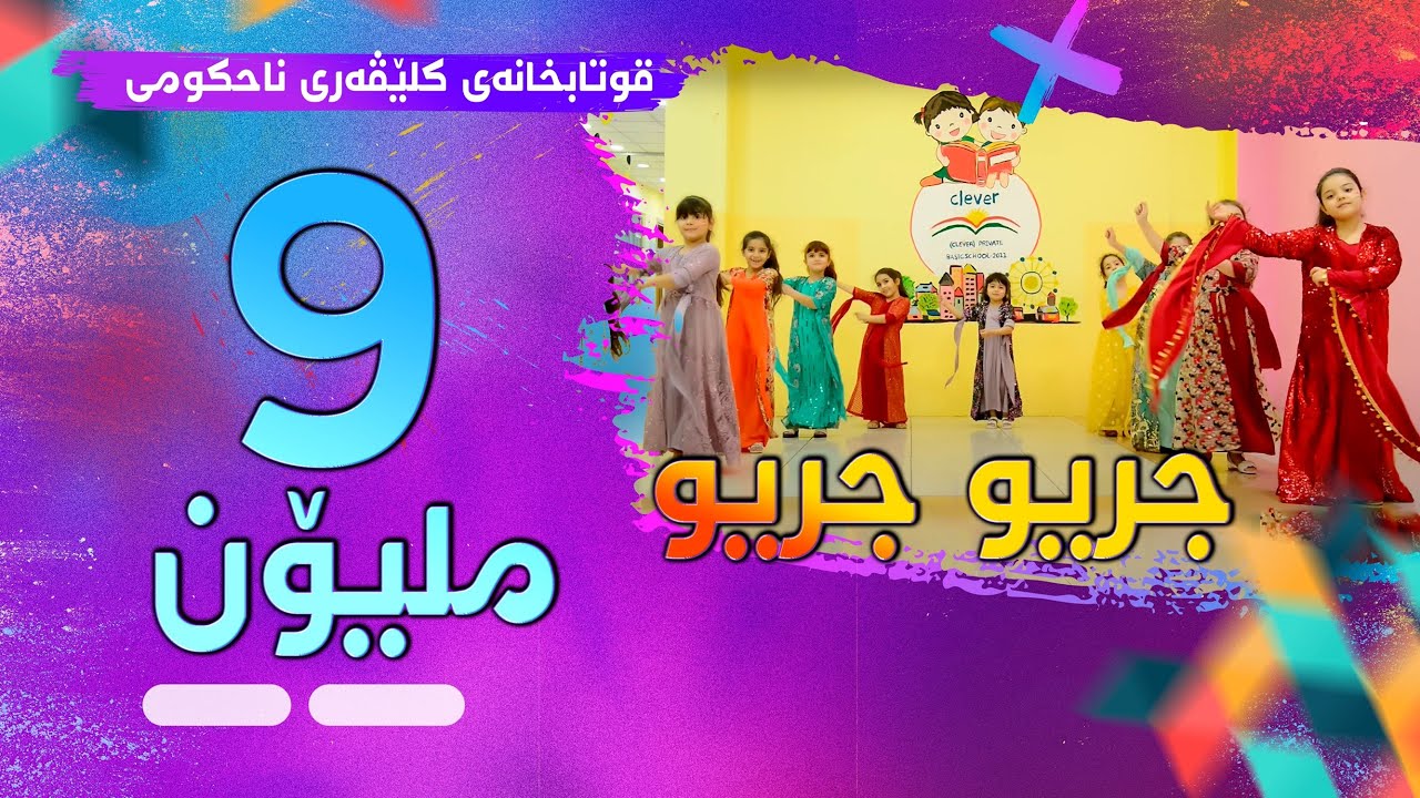 قوتابخانەی كلێڤەری ناحكومی - گۆرانی جریو جریو چۆلەكە