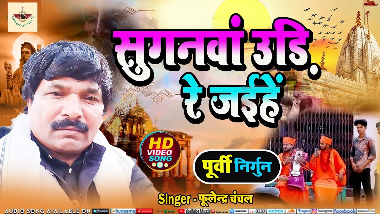 #सुगनवां_उड़ि_रे_जईहें || (Purvi Nirgun)।।  Fulendra chanchal khajuri wale || #shivdhyan_music 