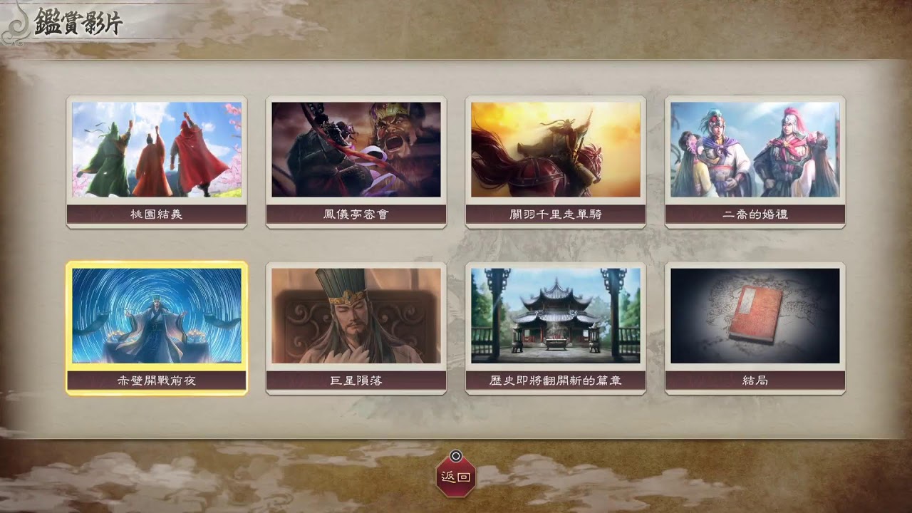 三國誌8REMAKE威力加強版全CG