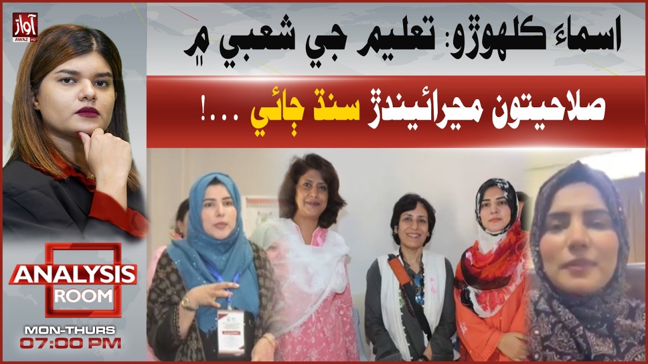 Asma Kalhoro: Sindh&rsquo;s Rising Talent in Education Sector | Analysis Room
